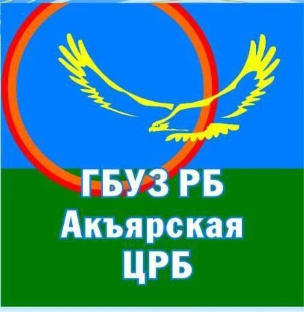 Акъярская ЦРБ