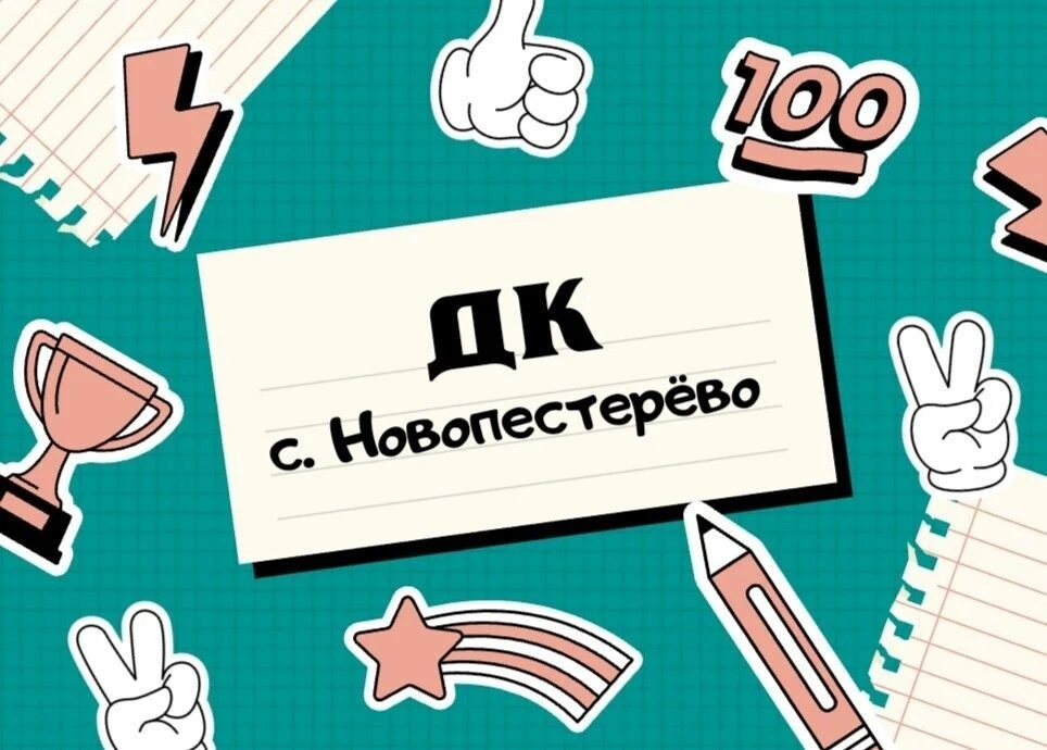 МБУ "СДК с.Новопестерево" — канал в мессенджере MAX