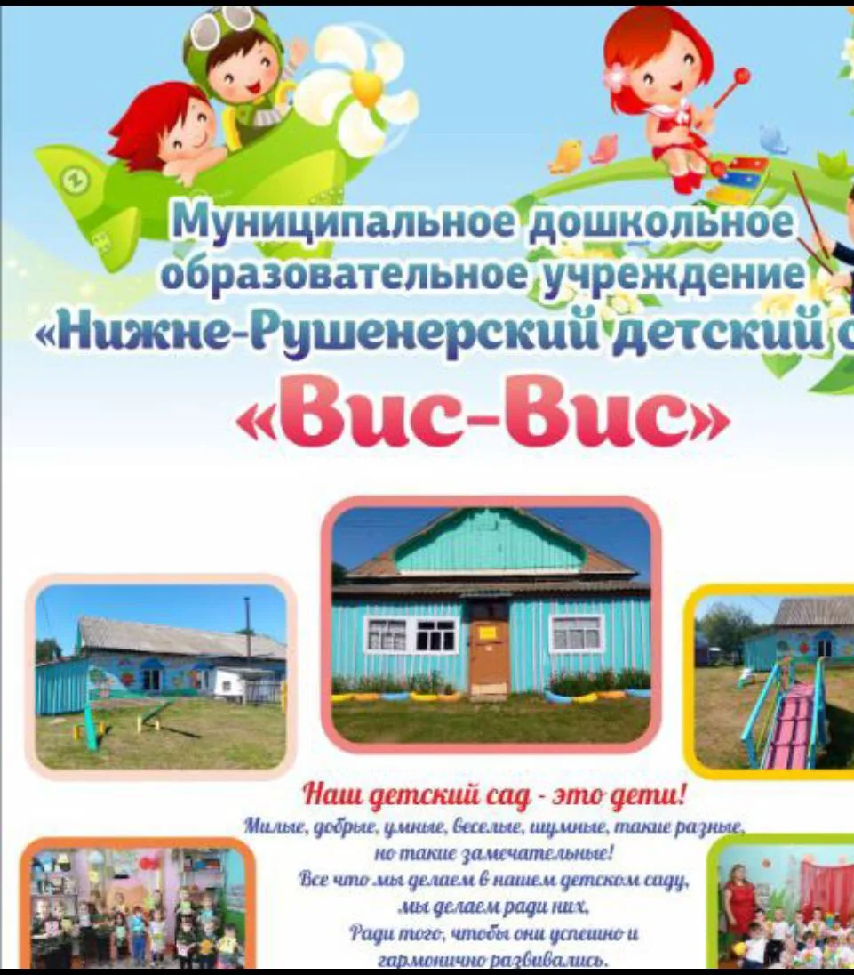 МДОУ Нижне-Рушенерский ДС Вис-Вис