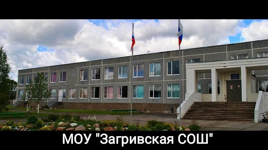 МОУ "Загривская СОШ" (Новости)