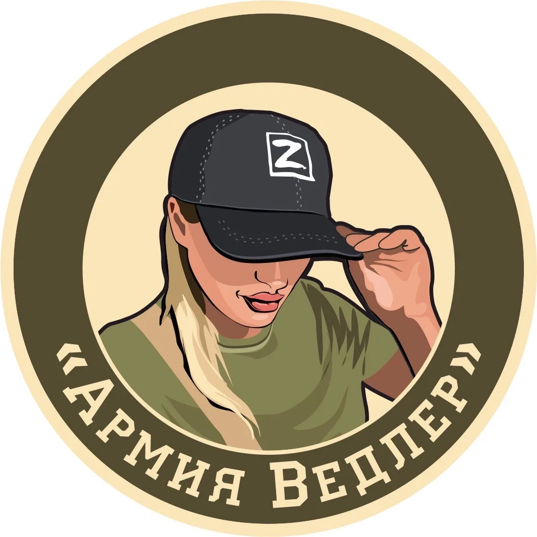 Армия Ведлер