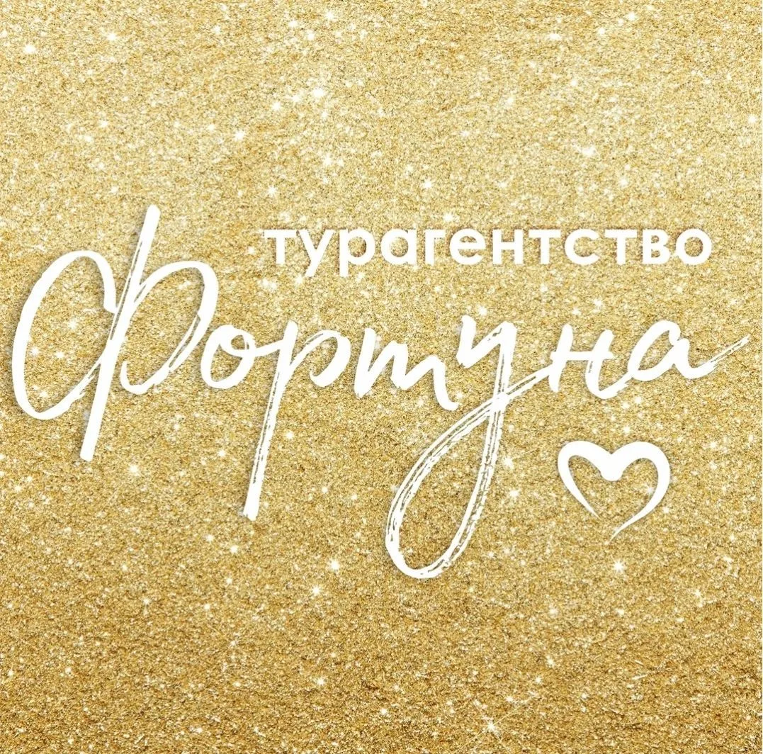 Горящие туры | Турагентство Фортуна Зеленодольск — канал в мессенджере MAX
