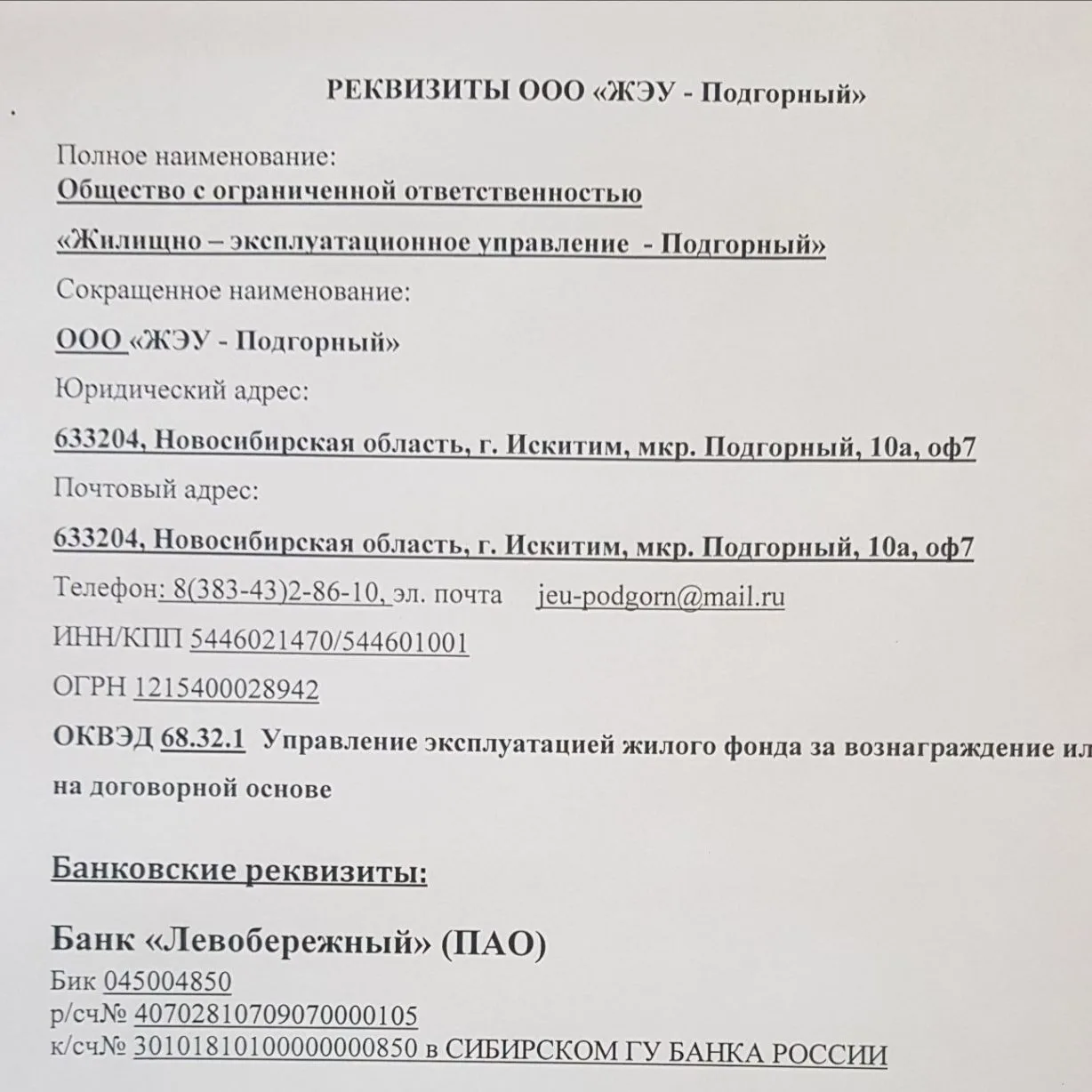 УО ООО "ЖЭУ-ПОДГОРНЫЙ" — канал в мессенджере MAX