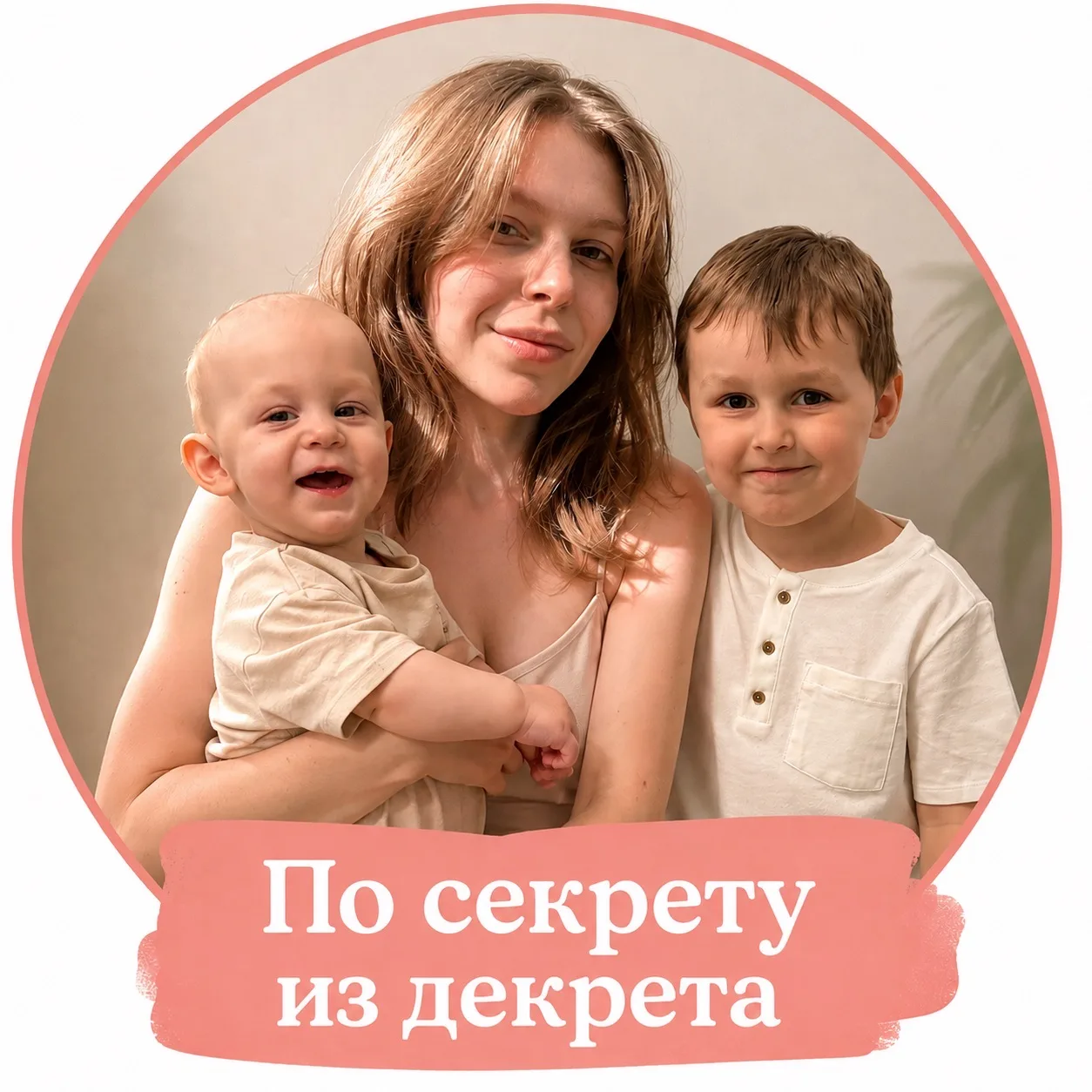 По секрету из декрета — канал в мессенджере MAX