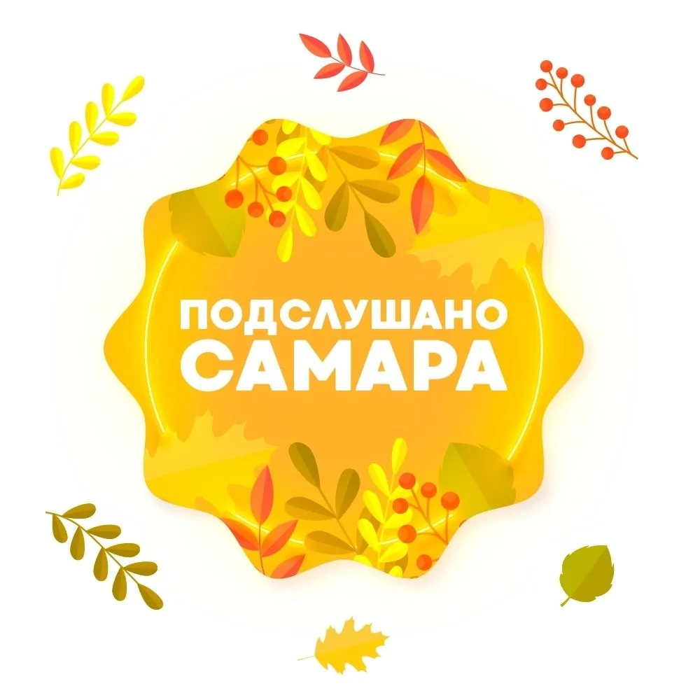 Подслушано Самара — канал в мессенджере MAX