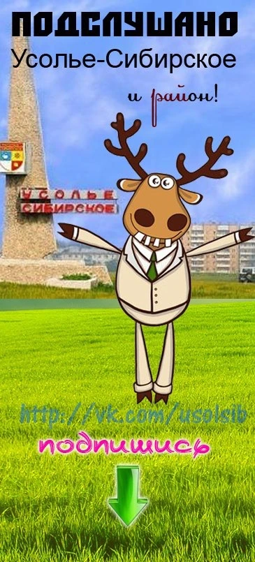 Подслушано Усолье-Сибирское