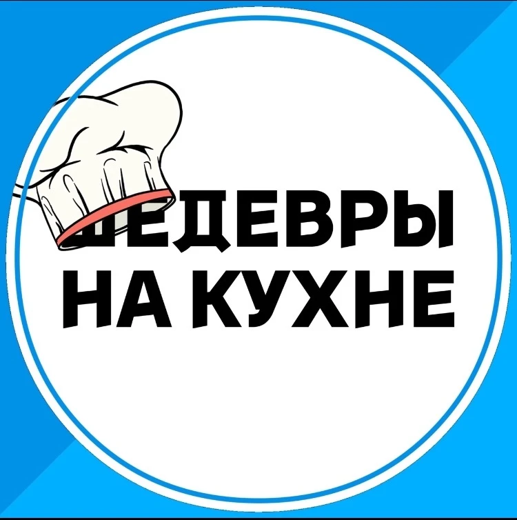 Шедевры на кухне — канал в мессенджере MAX