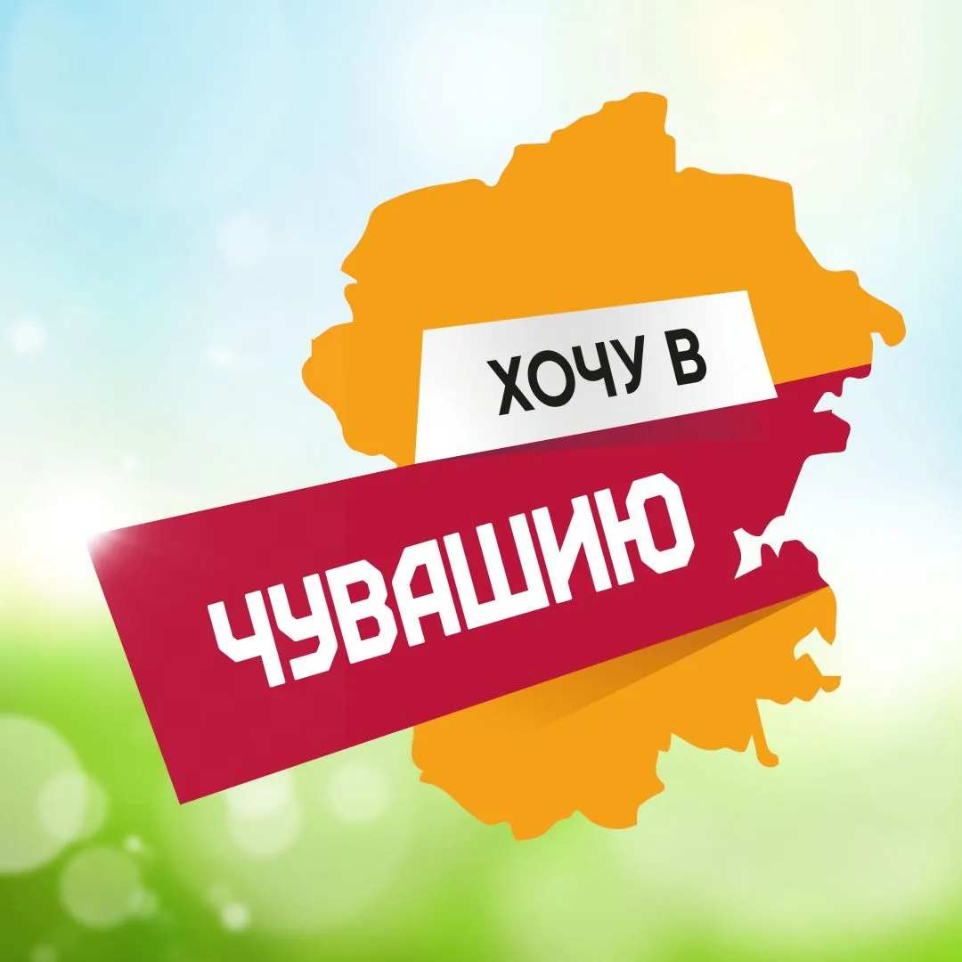Хочу в Чувашию — канал в мессенджере MAX