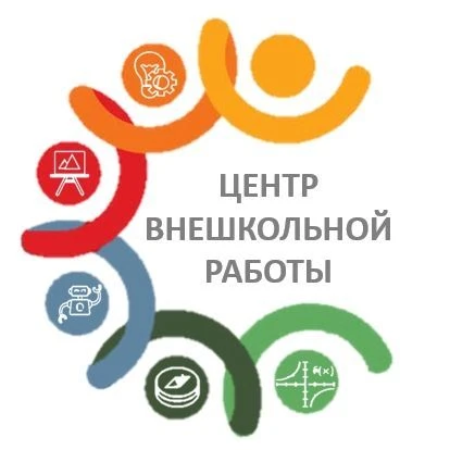 МАОУ ДО "Центр внешкольной работы" г. Боровичи