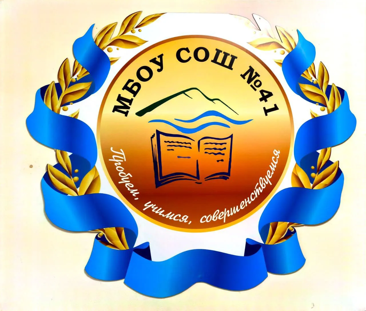 МБОУ СОШ 41 им.Багирова Эльдара Руслановича