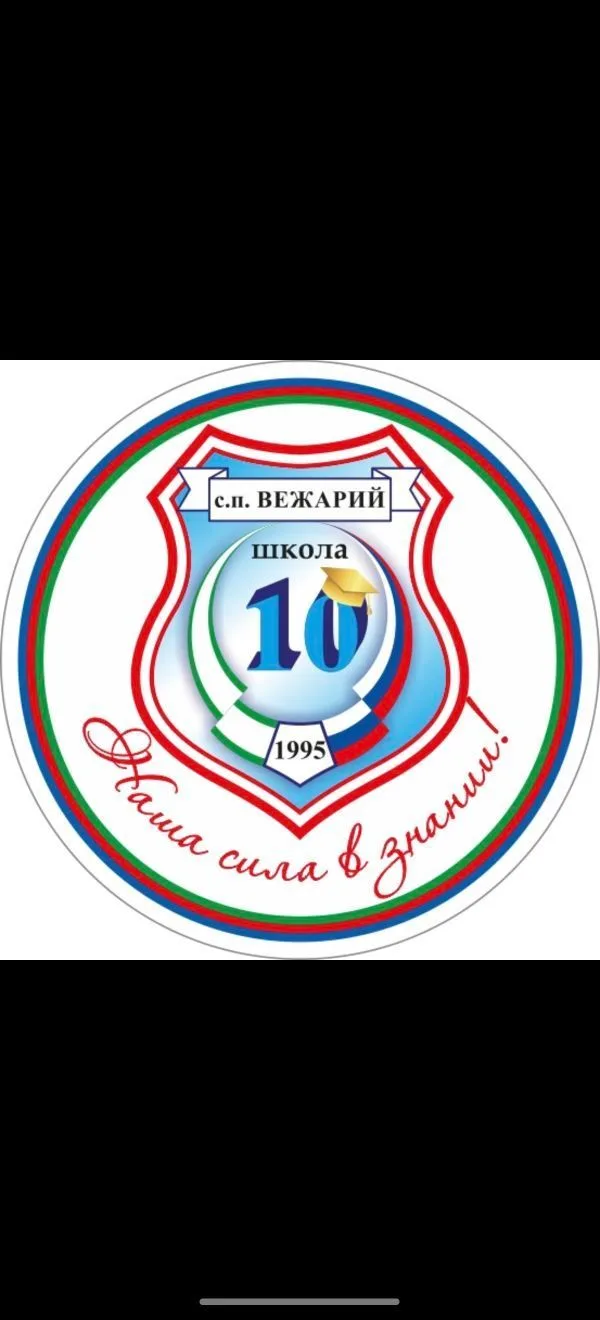 ГБОУ "СОШ №10 с.п.Вежари"