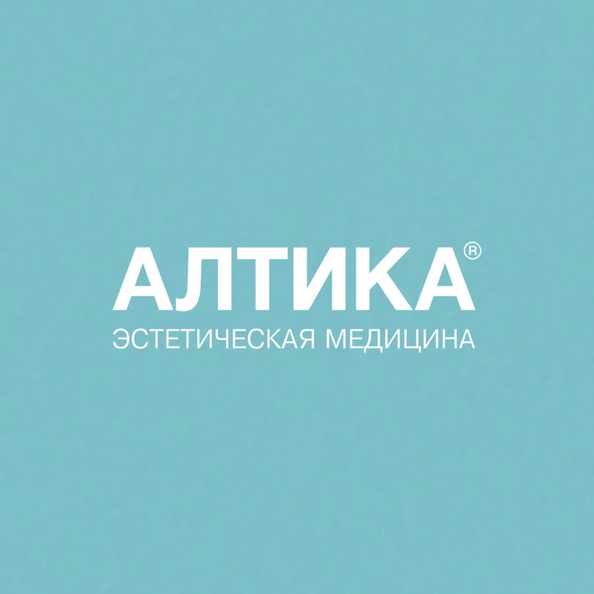 АЛТИКА эстетическая медицина•Новосибирск