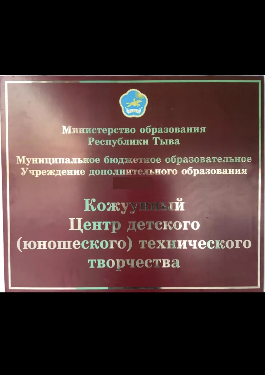 МБОУ ДО КЦДЮТТ Дзун-Хемчикского Кожууна РТ — канал в мессенджере MAX