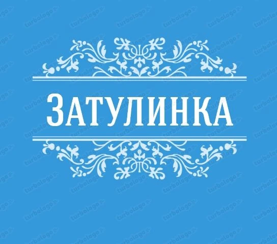 Типичная ЗАТУЛИНКА | Новосибирск — канал в мессенджере MAX
