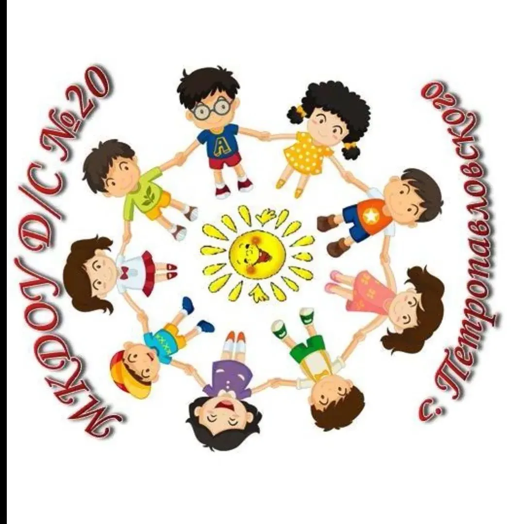 МКДОУ д/с№20 с.Петропавловского