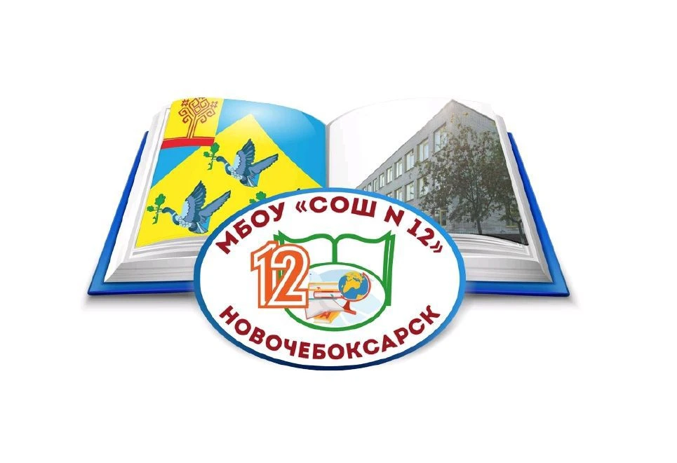 МБОУ "СОШ №12" г. Новочебоксарска
