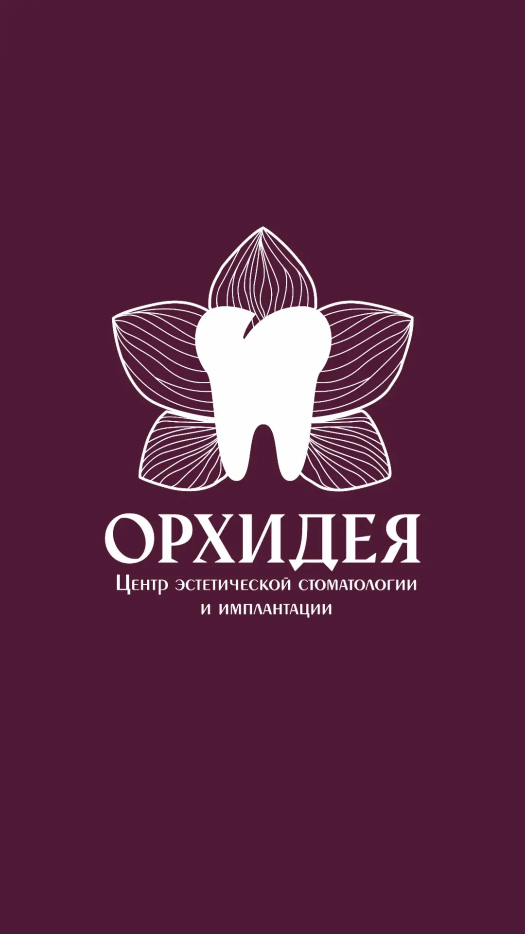 Орхидея | Эстетическая стоматология в Сургуте — канал в мессенджере MAX