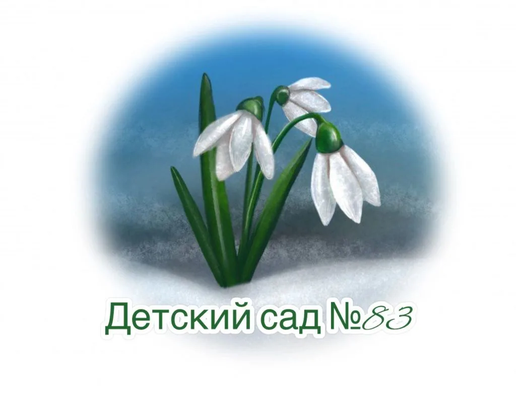 МБ ДОУ "Детский сад № 83"