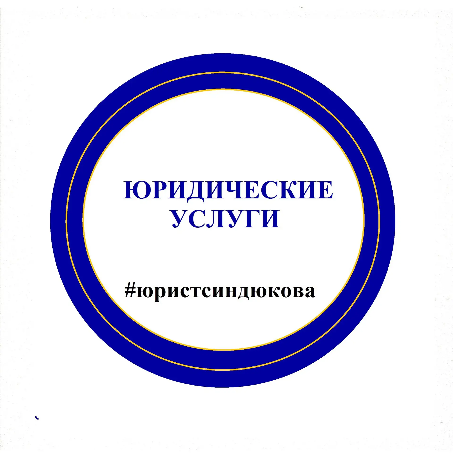 Юридическая консультация Алены Синдюковой — канал в мессенджере MAX