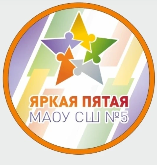 МАОУ "Средняя школа №5" г. Красноярск — канал в мессенджере MAX
