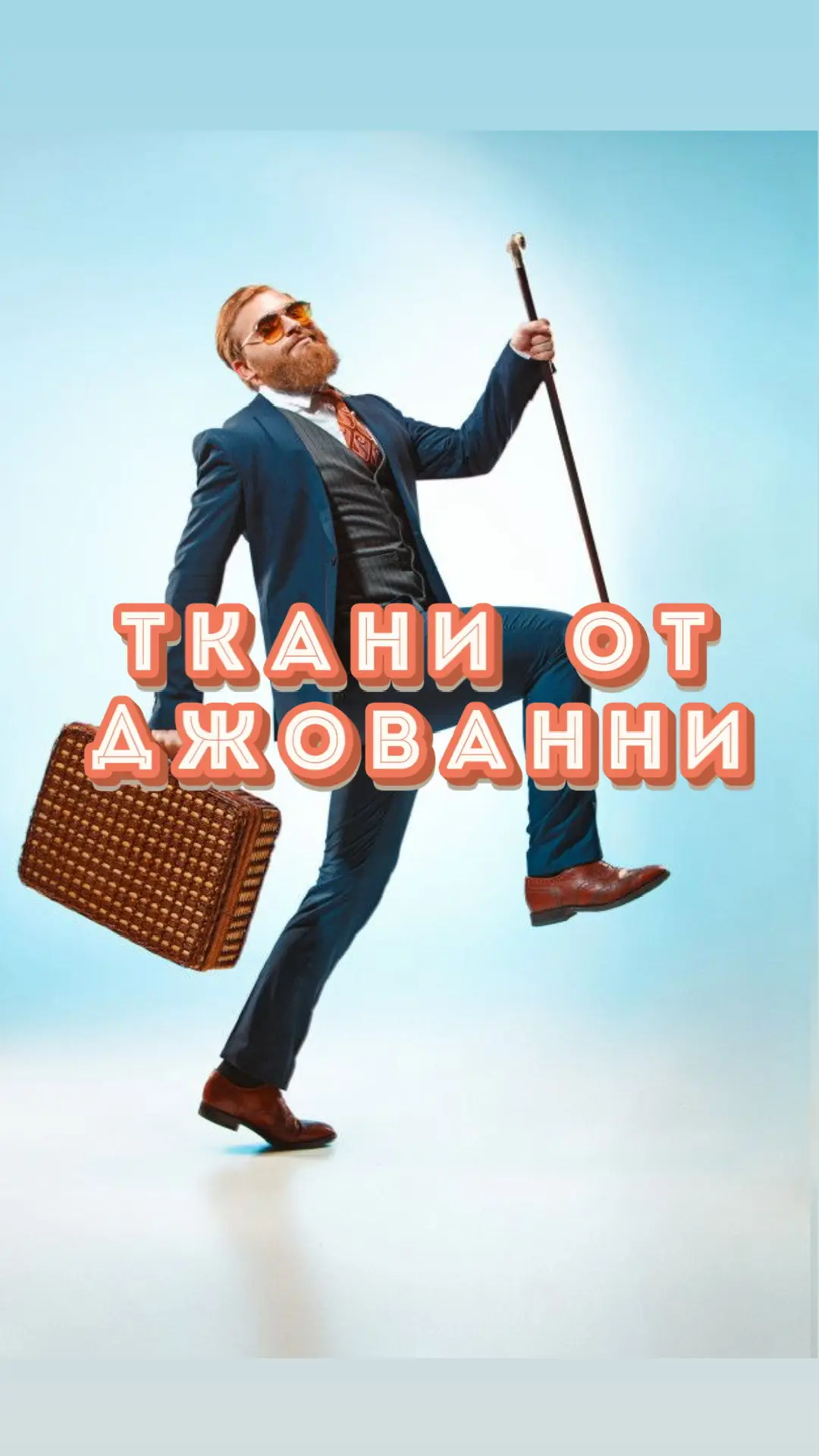 Ткани от Джованни