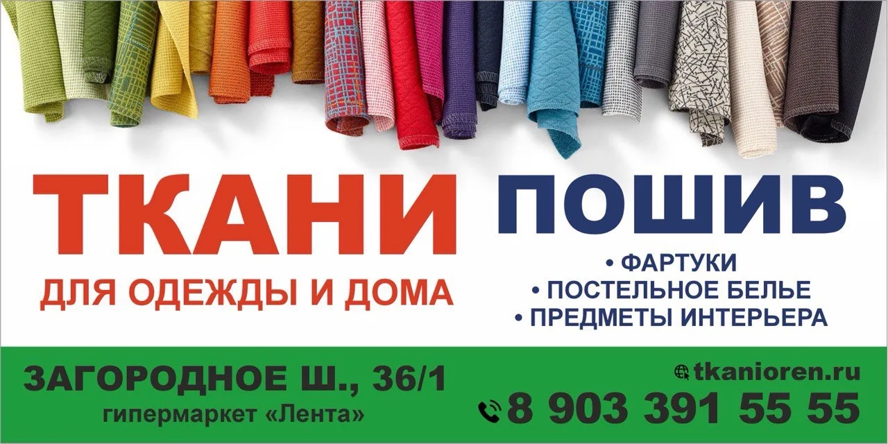 Ткани в Оренбурге