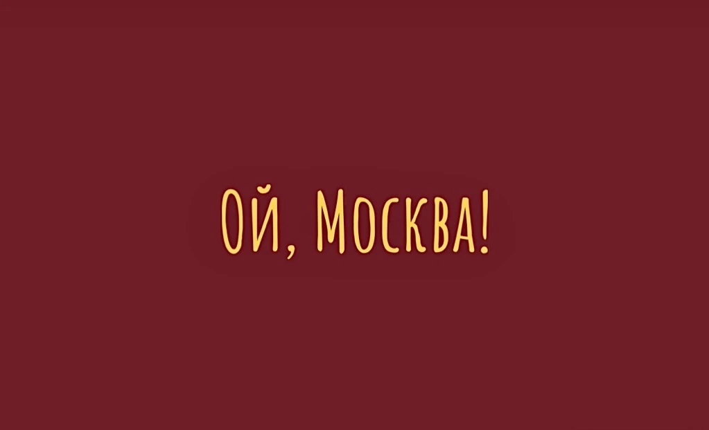 Ой, Москва