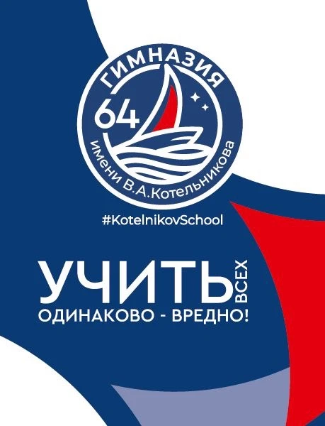 МБОУ "Гимназия № 64 имени В.А. Котельникова" города Липецка — канал в мессенджере MAX