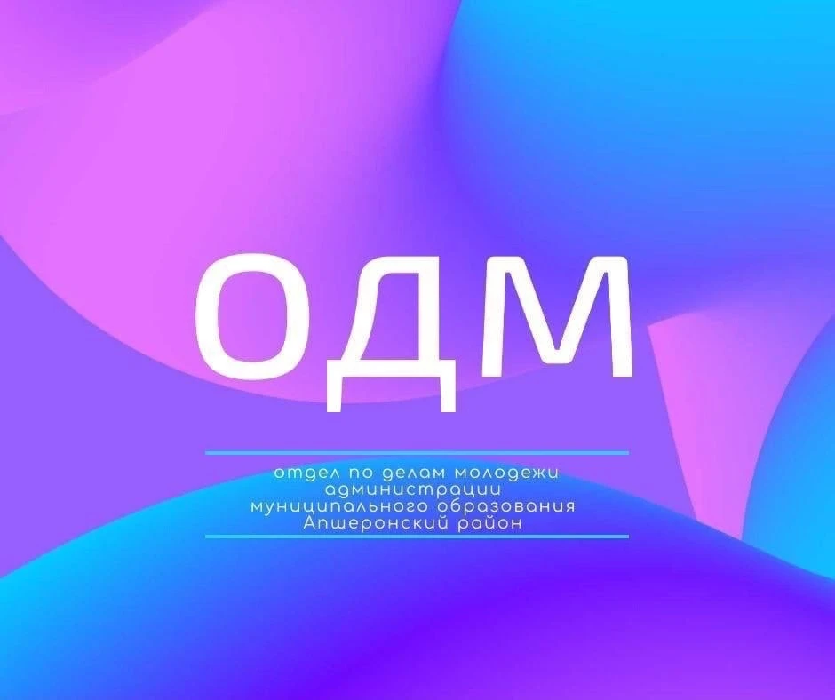 Отдел по делам молодежи администрации муниципального образования Апшеронский район