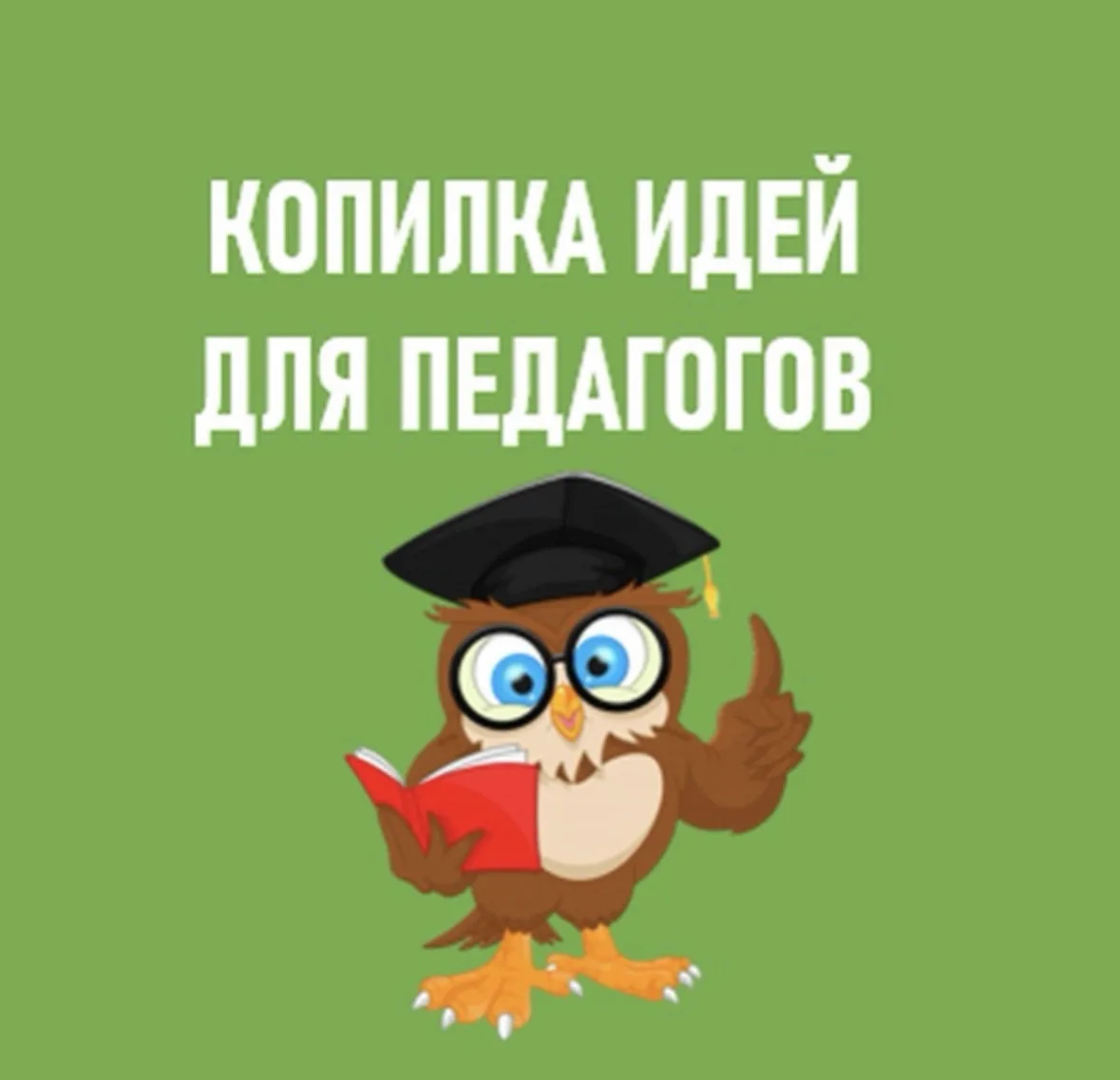 Копилка идей. Рабочие листы. Прописи. 1 класс