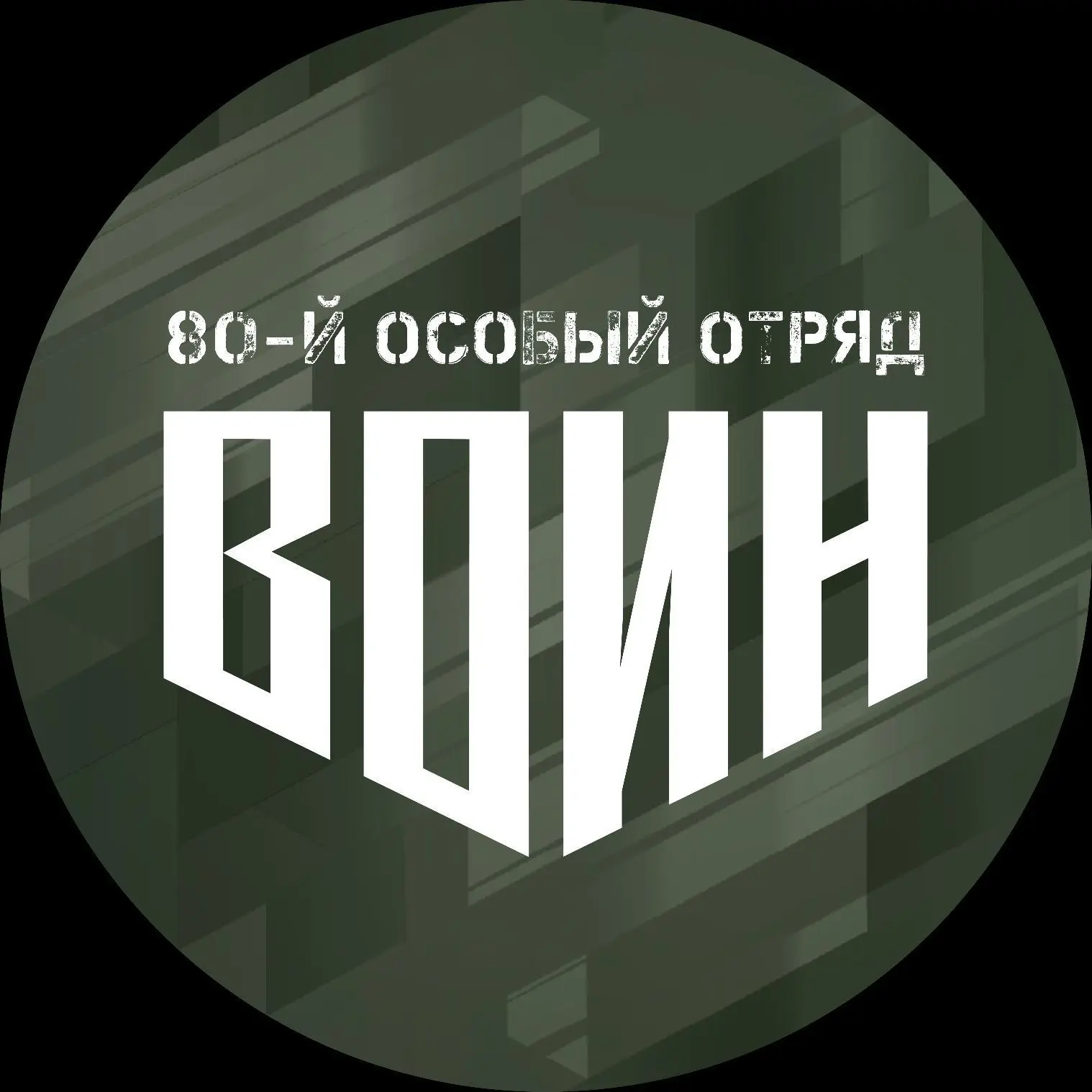 Центр «ВОИН» | ДНР — канал в мессенджере MAX