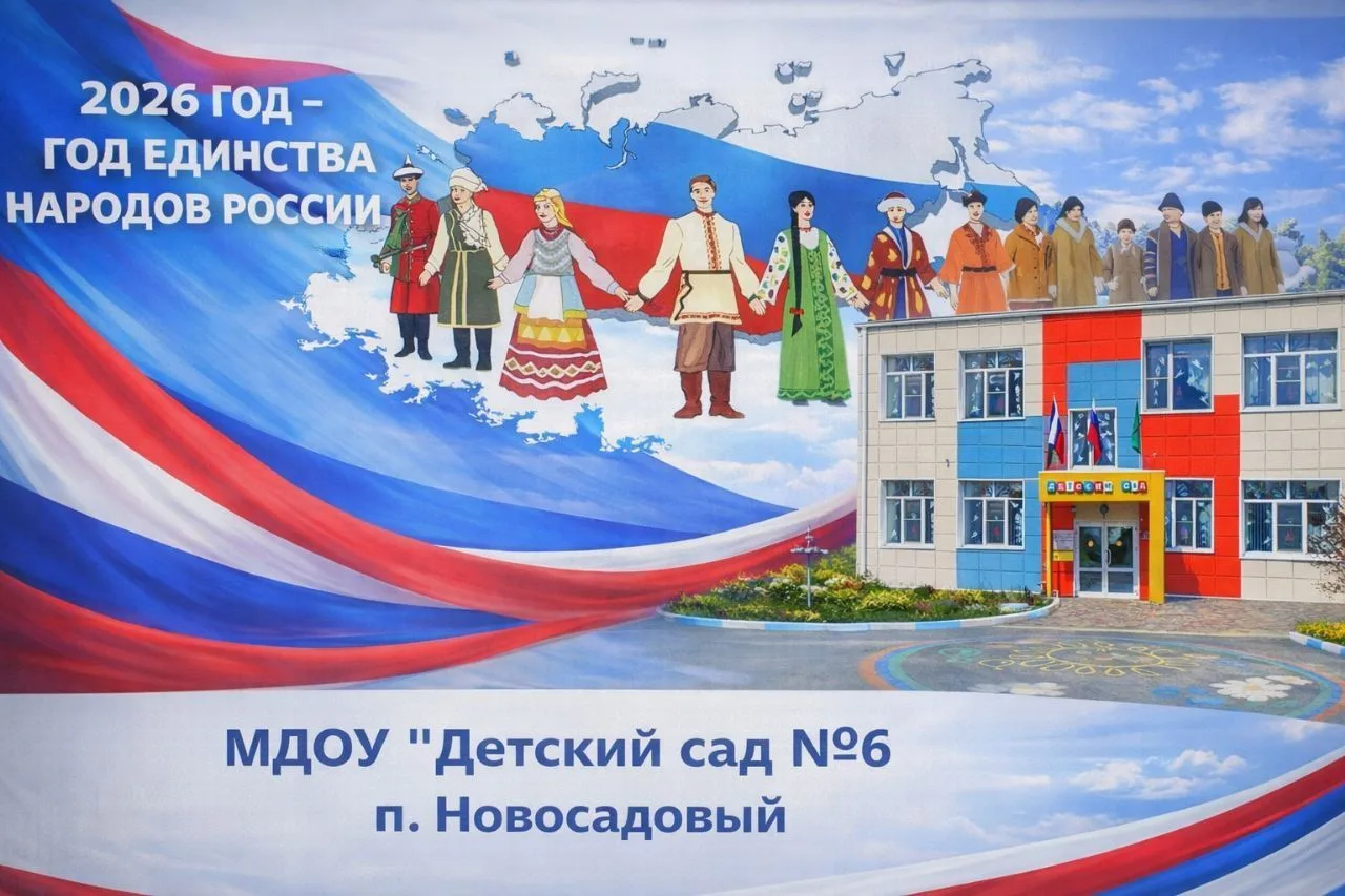 Детский сад №6 п. Новосадовый