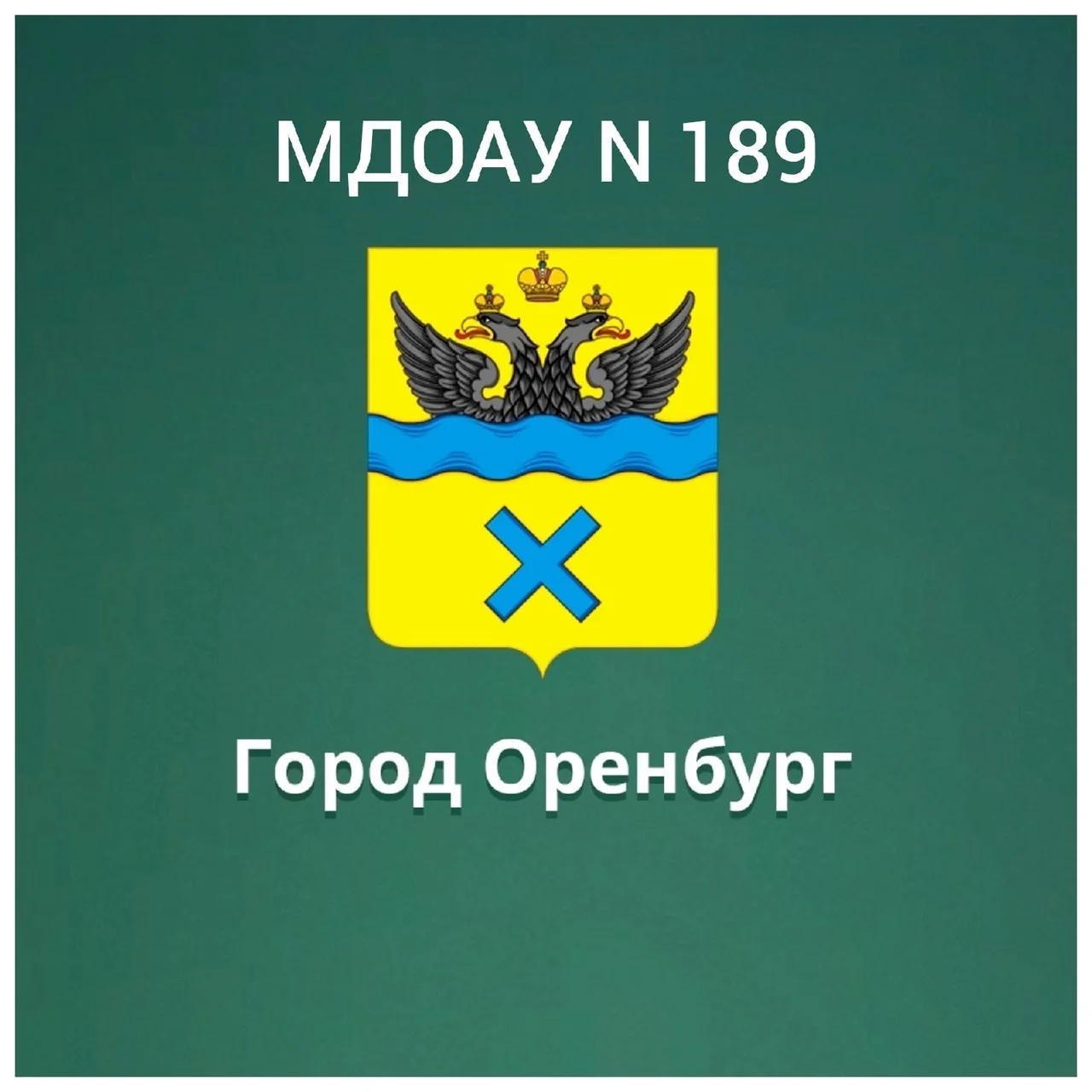 МДОАУ N 189