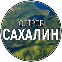 Остров САХАЛИН — канал в мессенджере MAX