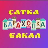 БАРАХОЛКА г.САТКА г.БАКАЛ.Саткинский район. — канал в мессенджере MAX