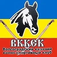 МБУ «Волгоградский казачий конно-спортивный клуб» — канал в мессенджере MAX