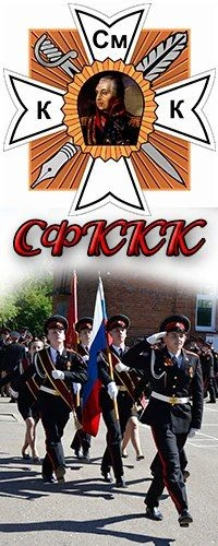 Смоленский фельдмаршала Кутузова кадетский корпус