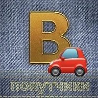 Попутчики Шемурша-Батырево-Чебоксары — канал в мессенджере MAX