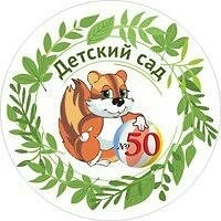 Муниципальное автономное дошкольное образовательное учреждение «Детский сад 50»