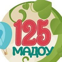 МАДОУ д/с № 125 — канал в мессенджере MAX
