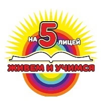 МАОУ «Лицей №5» официальная новостная группа