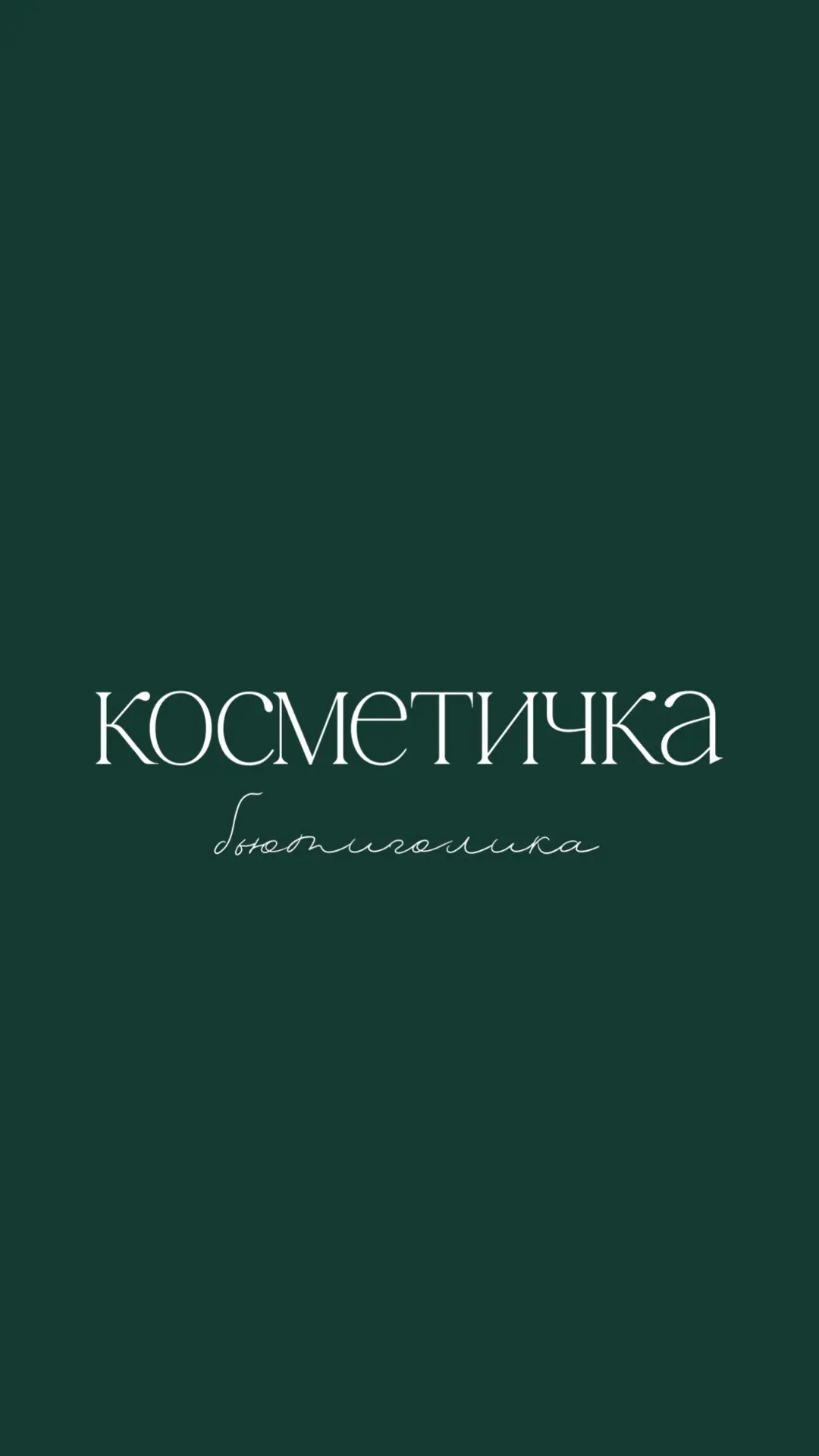 Косметичка бьютиголика - здоровье и красота