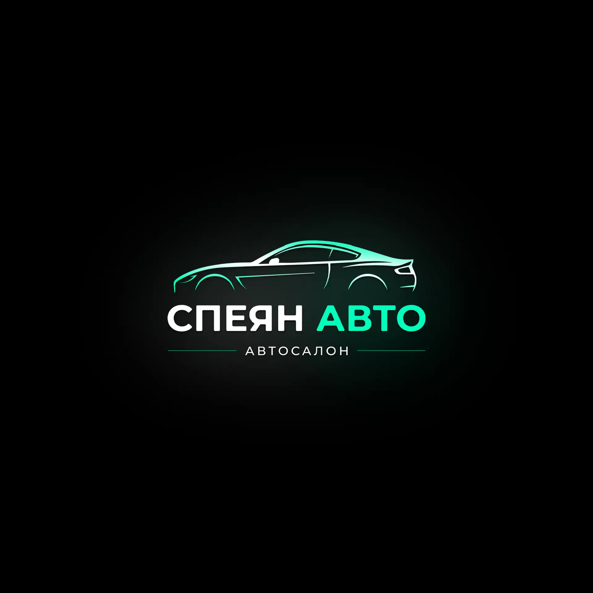 🔥СПЕЯН АВТО🔥