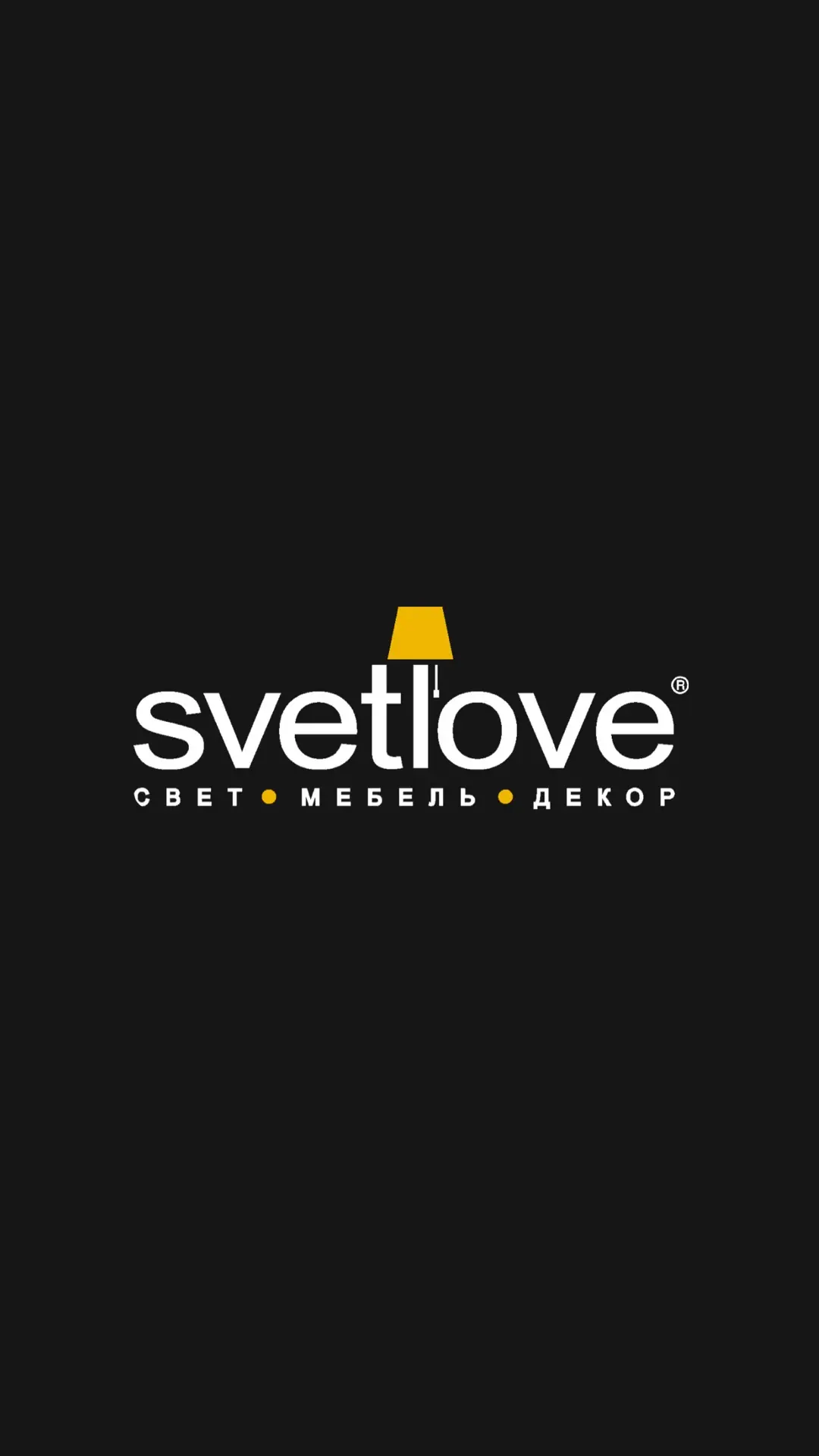 SVETLOVE | интерьерный салон света, мебели и декора — канал в мессенджере MAX