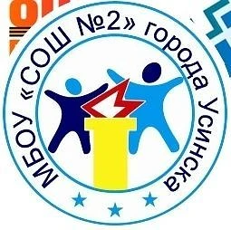 МБОУ "СОШ № 2" г.Усинска — канал в мессенджере MAX
