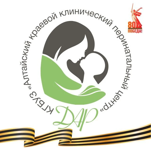 КГБУЗ «Алтайский краевой перинатальный центр»