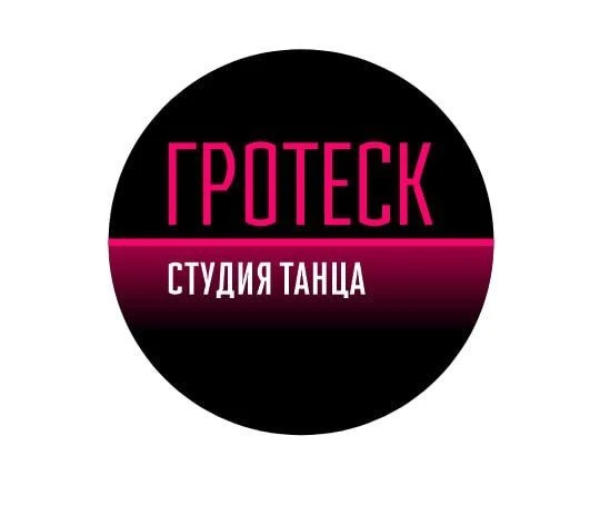 Танцевальная студия "ГРОТЕСК"