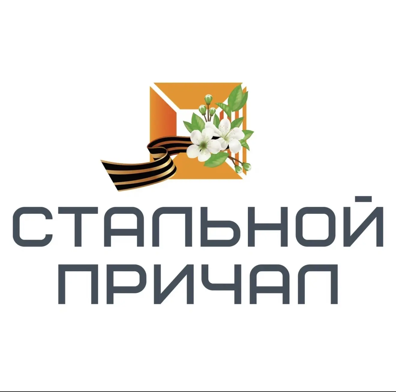 Стальной причал | Боксы индивидуального хранения