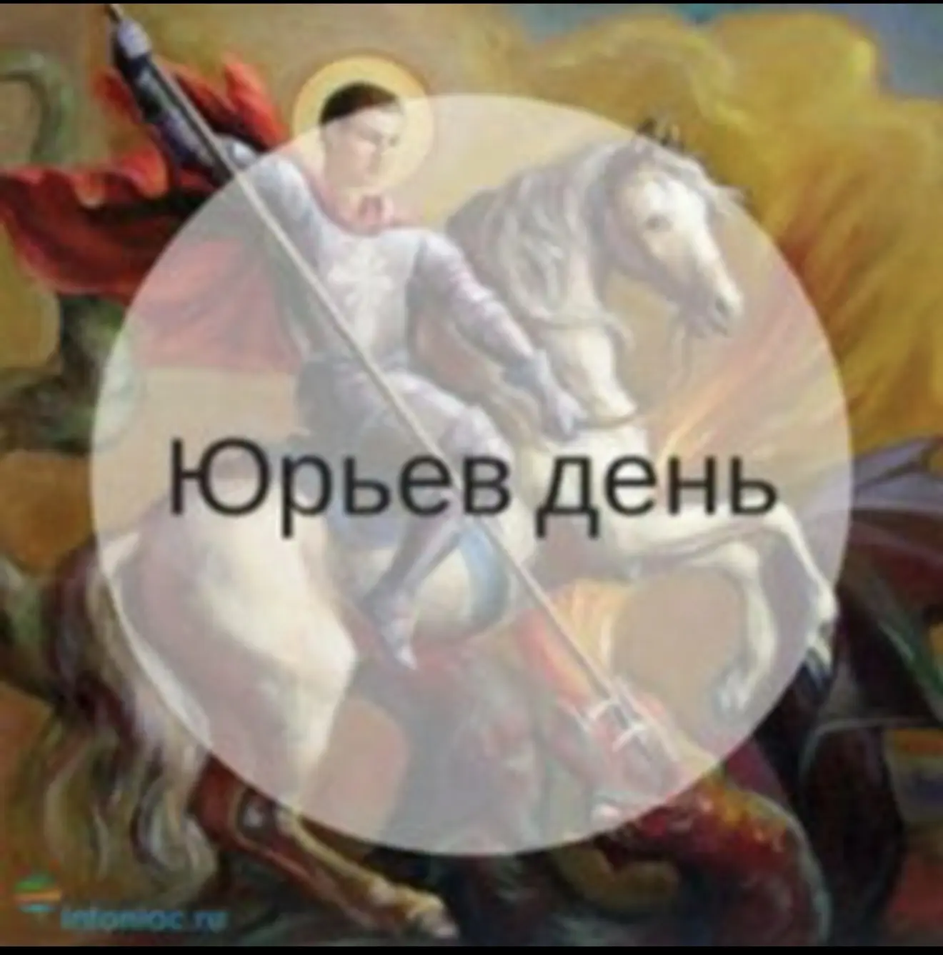 Юрьев день || Александр Юрьев — канал в мессенджере MAX