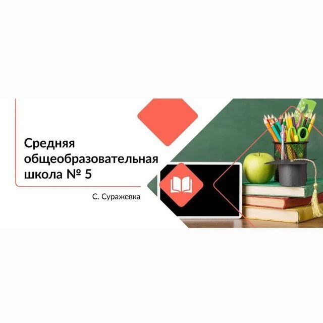 МБОУСОШ №5 с. Суражевка АГО — канал в мессенджере MAX